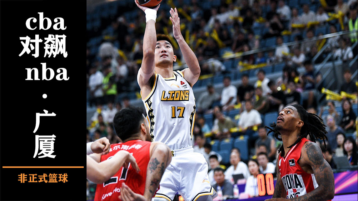 NBA常规赛赛程吃紧；广厦男篮冲刺阶段伤情更新；引发热议；训练强度明显提升的简单介绍